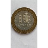 Россия. 10 рублей 2005 года. Калининград. ММД.