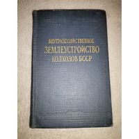 Землеустройство Колхозов БССР. 1959г