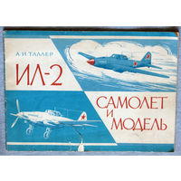 Ил-2 Самолёт и модель.