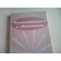 Масюкова Н.А. Проектирование в образовании. - Минск: НИО, 1999.  - 286 с.