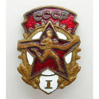 Нагрудный знак Готов к труду и обороне СССР (ГТО) 1 степени, 1946-1961 гг., латунь, эмаль, булавка