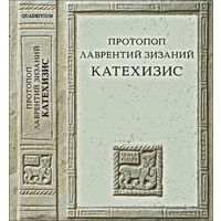 Катехизис - Протопоп Лаврентий Зизаний