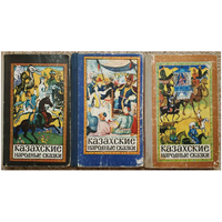 "Казахские народные сказки" в 3 томах (комплект)