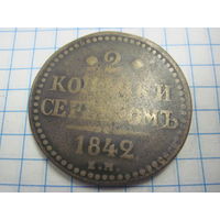 2 копейки серебром 1842 г Е.М. с рубля!