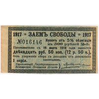 Купон 5%  заем свободы 1917 г. купон 2 от 5 % облигации на 500 руб..