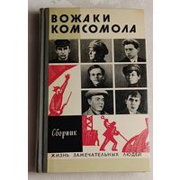 ЖЗЛ. Вожаки комсомола. Сборник., вып. 4/1974