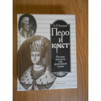 Богданов А.П. Перо и крест . Русские писатели под церковным судом .