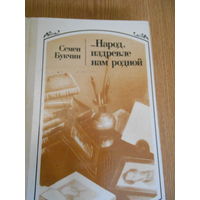 Букчин С. ...Народ издревле нам родной: Русские писатели и Белоруссия. Очерки...