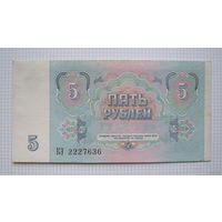 СССР  5рублей  1991г.