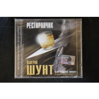 Валерий Шунт - Ресторанчик (2002, CD)