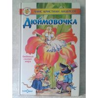 Дюймовочка. Х.К. Андерсен. Худ. Влада Крамина