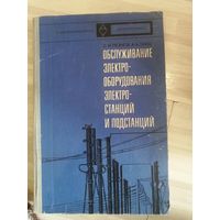 Обслуживание электрооборудования и электростанций и подстанций советская книга