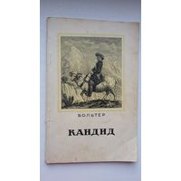 Вольтер. Кандид. 1955 г.