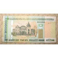 200 тысяч рублей образца 2000 г.