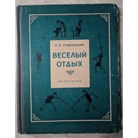 Веселый отдых. Игры и развлечения. Н.В. Студенецкий. Искусство. 1956. 208 стр.