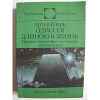 Одиссея длиною в жизнь. Зарубежная фантастика. Издательство "Мир". 1991 г.