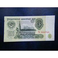 3 рубля 1961г. Та Не плохой сохран.