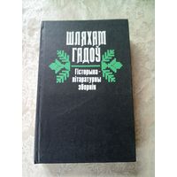 Шляхам гадоў - гісторыка-літаратурны зборнік\11д
