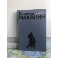 Маканин В. Повести