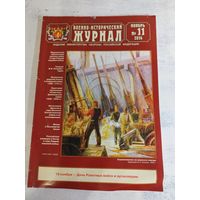 Военно-исторический журнал. ВИЖ, 2014 - 11