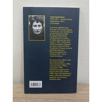 Галіна Пасвятоўска. Ідалапаклонніца (пераклад з польскай)