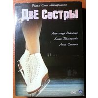 4DVD Том 1 и 2 Две сестры (2008)