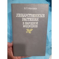 Лекарственные растения в народной медицине (ант)