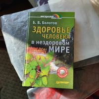 Исцели себя сам. Б.В.Болотов.  Здоровье человека в нездоровом мире.