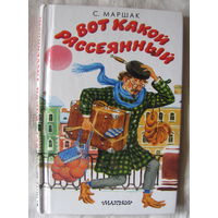 С. Маршак. Вот какой рассеянный