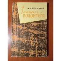 В.М.Примаков. ЗАПИСКИ ВОЛОНТЁРА. Гражданская война в Китае.