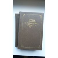 Переписка А.С. Пушкина в 2-х томах (серия Переписка русских писателей)