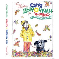 Саня Дырочкин - человек семейный. Повести и рассказы для детей. Семен Ласкин. Художник Михаил Бычков