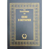 Рэй Тэннэхилл "Секс в Истории" серия "Академия"