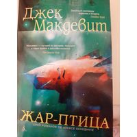 Джек Макдевит "Жар-птица".