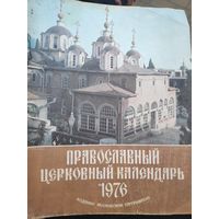 Православный церковный календарь 1976 г.
