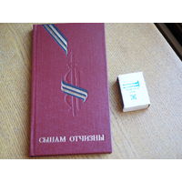 СЫНАМ ОТЧИЗНЫ. Мемориальные сооружения воинской славы на территории Белоруссии.