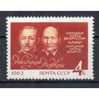 Я. Купала и Я. Колас СССР 1962 год (2712) серия из 1 марки