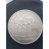 5 рублей СССР. Успенский собор. 1990 год.