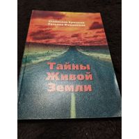 Тайны Живой Земли | Ермаков Станислав Эдуардович, Фаминская Татьяна В.
