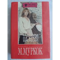 Майкл Муркок  Танцоры на Краю Времени