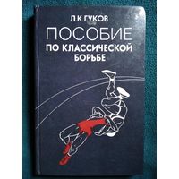 Л.К. Гуков Пособие по классической борьбе