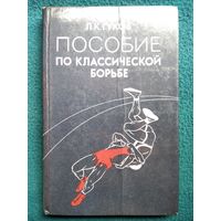 Л.К. Гуков Пособие по классической борьбе