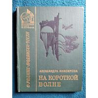 А.И. Анисимова  На короткой волне // Серия: Библиотека юного патриота. О Родине. Подвигах. 1973 год