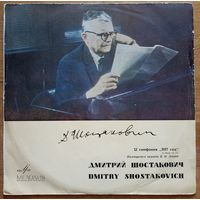 Дмитрий Шостакович – 12 Симфония 1917 Год, Ре Минор, Соч. 112. Дирижер Евгений Мравинский.