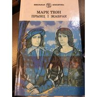 Марк Твэн Прынц і жабрак на беларускай мове Принц и Нищий на беларуском языке 2001 г 185 стр