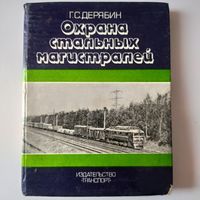 Охрана стальных магистралей. Г.С.Дерябин.Железная дорога