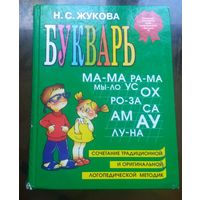 Н.Жукова - Букварь