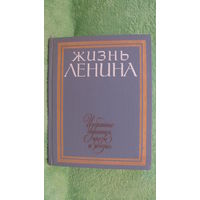 Жизнь Ленина. Избранные страницы прозы и поэзии. Том 6. 1984г.