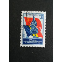 СССР 1974 г. 30-летие Освобождения Румынии от фашизма, полная серия из 1 марки #0340-Л1P19