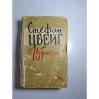 Стефан Цвейг. Избранное 1960г